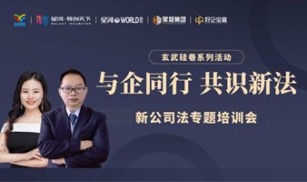 与企同行 共识新法 —— 新公司法专题培训会