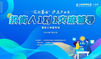 “汇创荟海”沪上产业圈  —— 投资人1对1交流辅导（浦软三林园专场）