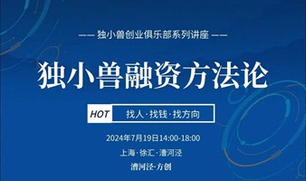 上海独小兽融资方法分享会