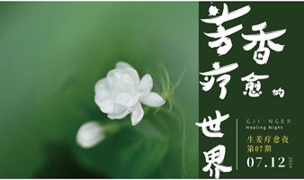 生姜疗愈夜·【芳香疗愈的世界】