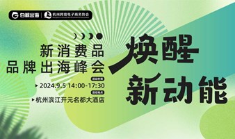 跨境电商品牌出海峰会，共探品牌出海新增长