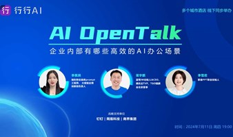 传递AI思想 激发应用落地  AI OpenTalk 第4期，企业内部有哪些高效的AI办公场景