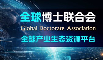 全球博士联合会（GDA）会员招募令