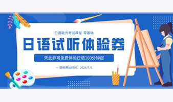 零基础、日语语法从入门到理解活用——全东京讲师阵容