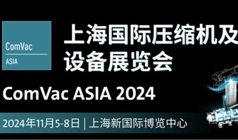 2024上海国际压缩机及设备展览会