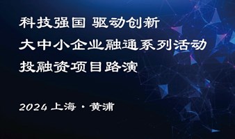 【融资对接】2024年大中小企业融通活动-科创项目&资本投资1V1对接（8月直通）