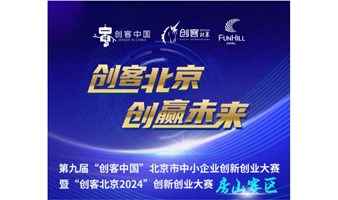 “创客北京2024”报名征集啦（房山赛区）