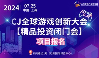 7.25•CJ全球游戏创新大会【精品投资路演大会】