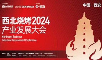 2024西北烧烤产业发展大会