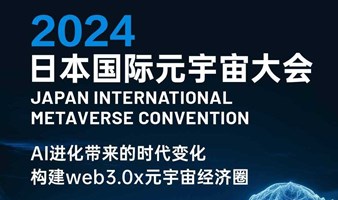 2024日本国际元宇宙大会