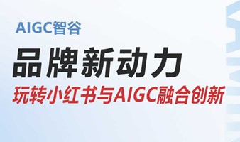 创新与增长：企业应对AIGC与小红书新机遇