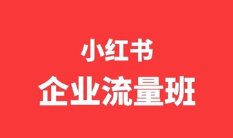 企业如何通过小红书运营获客增长