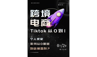 跨境电商 Tiktok如何从0到1变现