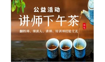 每周五读书会|书友下午茶