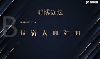 前博创坛：与投资人面对面系列活动第2期