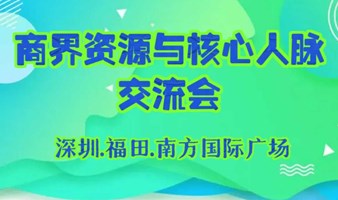 商界资源与核心人脉交流会