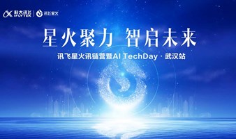 2024讯飞星火讯链营暨AI TechDay 武汉站