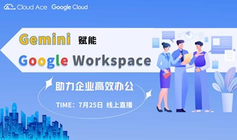 【免费】Gemini 赋能 Google Workspace，助力企业高效办公