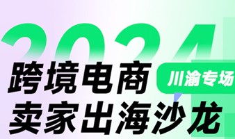 2024跨境电商卖家出海沙龙-成都站