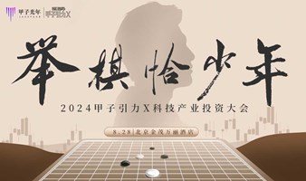 举棋恰少年-2024甲子引力X科技产业投资大会