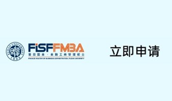 复旦国金在职FMBA招生简章