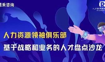 基于战略和业务的人才盘点沙龙