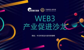 WEB3产业促进沙龙3