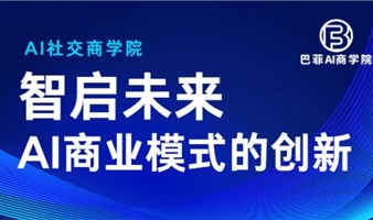 智启未来 AI商业模式创新