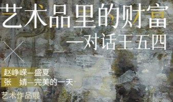 赵峥嵘个人油画展开幕式及知名自媒体人王五四见面会