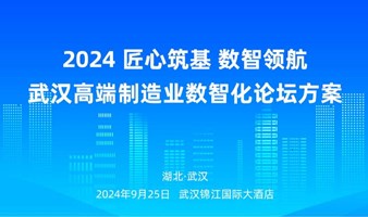 匠心筑基 数智领航-2024武汉高端制造业数智化论坛