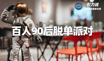 【上海线下脱单】百人90后脱单派对 |高颜值聚集地