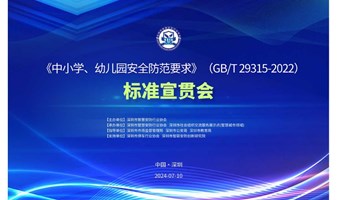 深圳市智慧安防行业协会关于开展GB/T 29315-2022《中小学、幼儿园安全防范要求》宣贯会