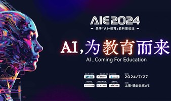 AIE2024｜一场“AI+教育”的科普与对话