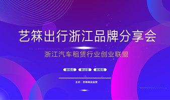 浙江汽车租赁行业创业分享会