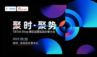 聚时·聚势——TikTok美区电商运营策略与实战分享大会