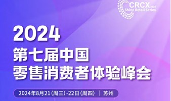 2024 第七届中国客售诮费者体验峰会