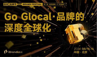 Go Glocal·品牌的深度全球化专场-第二届品创·品牌节