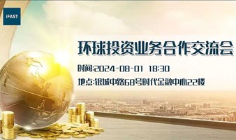 环球金融畅想交流合作会