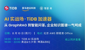 AI 实战场 · TiDB 加速器： 从 GraphRAG 到智能问答，企业知识图谱一气呵成