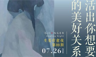 生姜疗愈之夜·【活出你想要的美好关系】