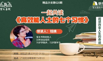 宝太书院精品沙龙第620期《高效能人士的七个习惯》读书会