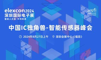 中国IC独角兽-智能传感器峰会