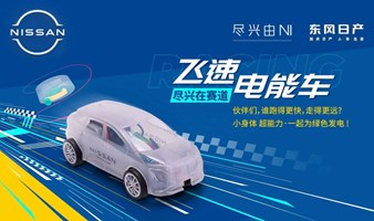 NISSAN亲子活动：探陆新版本新配置 宠粉上新