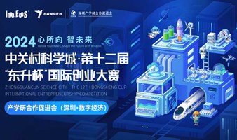 中关村科学城·第十二届“东升杯”国际创业大赛 深圳·数字经济专场复赛