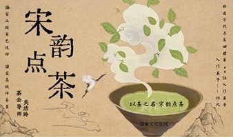 以茶之名 | 宋代点茶雅集