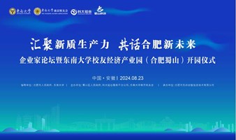 汇聚新质生产力 共话合肥新未来——企业家论坛暨东南大学校友经济产业园(合肥蜀山)开园仪式