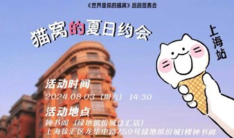 “猫窝的夏日约会”上海站——《世界是你的猫窝》巡回签售会