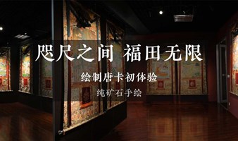 咫尺之间，福田无限 / 绘制唐卡初体验