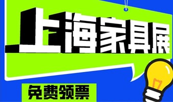 2024中国国际家具展览会