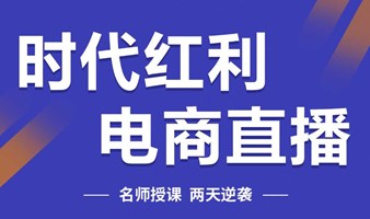 【北京】行业老炮快速带你进入电商世界 轻松了解行业套路